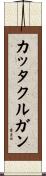 カッタクルガン Scroll
