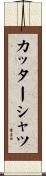 カッター・シャツ Scroll