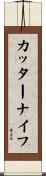 カッターナイフ Scroll