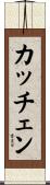 カッチェン Scroll