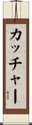 カッチャー Scroll