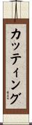 カッティング Scroll