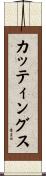 カッティングス Scroll