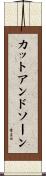 カットアンドソーン Scroll
