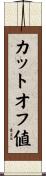 カットオフ値 Scroll