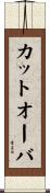 カットオーバ Scroll