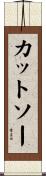 カットソー Scroll