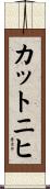 カットニヒ Scroll