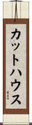 カット・ハウス Scroll