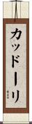 カッドーリ Scroll