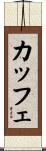 カッフェ Scroll