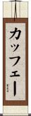 カッフェー Scroll