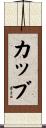 カッブ Scroll