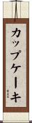 カップ・ケーキ Scroll