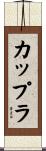 カップラ Scroll