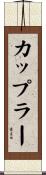カップラー Scroll