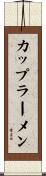 カップラーメン Scroll
