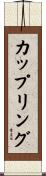 カップリング Scroll