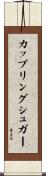 カップリング・シュガー Scroll