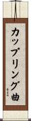 カップリング曲 Scroll