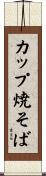 カップ焼そば Scroll