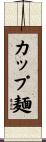 カップ麺 Scroll