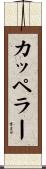 カッペラー Scroll