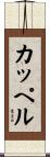 カッペル Scroll