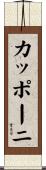 カッポーニ Scroll