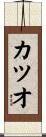 カツオ Scroll