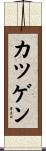 カツゲン Scroll