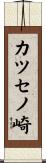 カツセノ崎 Scroll