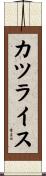カツライス Scroll