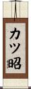 カツ昭 Scroll
