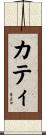 カティ Scroll