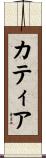 カティア Scroll