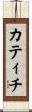 カティチ Scroll