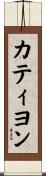 カティヨン Scroll