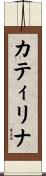 カティリナ Scroll