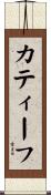 カティーフ Scroll