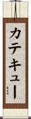 カテキュー Scroll