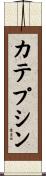 カテプシン Scroll