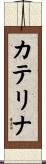 カテリナ Scroll