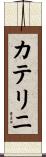 カテリニ Scroll