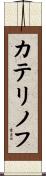 カテリノフ Scroll