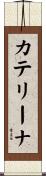 Catherina Scroll
