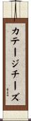 カテージチーズ Scroll