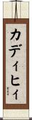 カディヒィ Scroll