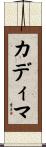 カディマ Scroll