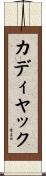 カディヤック Scroll